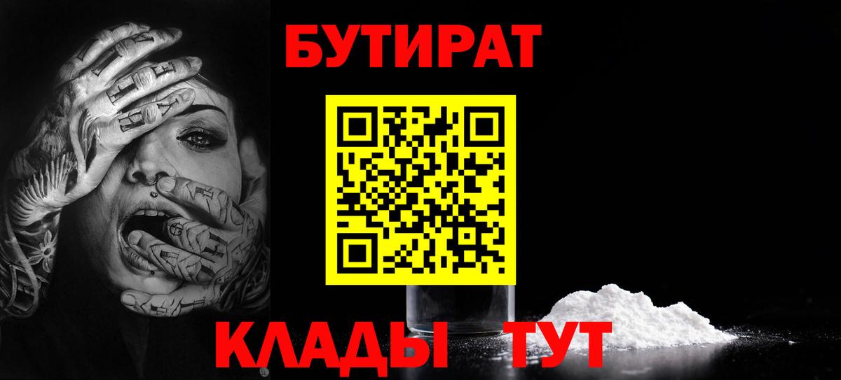 БУТИРАТ  Вход с VPN  Киреевск  БУТИРАТ 99% 