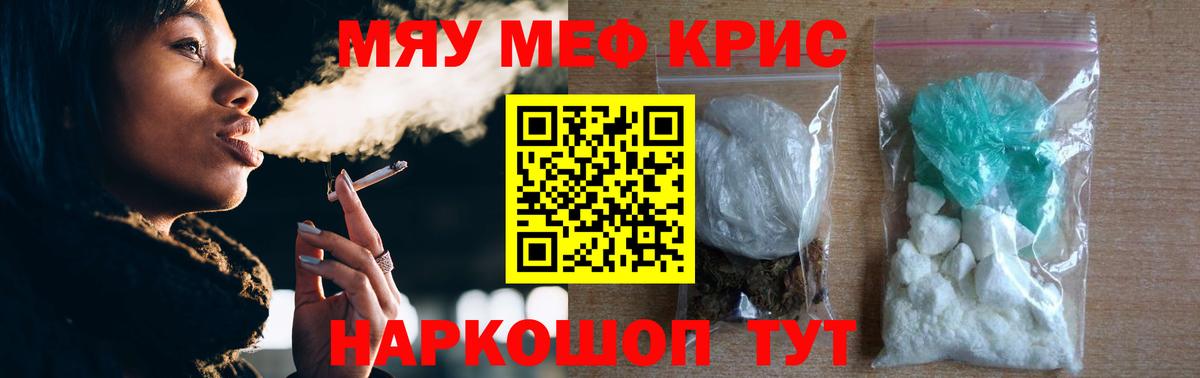 Меф мяу мяу кристаллы Киреевск